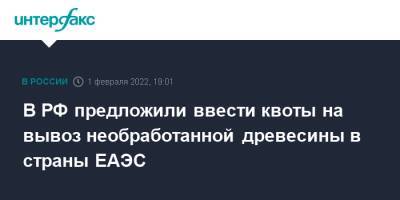 В РФ предложили ввести квоты на вывоз необработанной древесины в страны ЕАЭС - interfax.ru - Москва - Россия - Армения - Казахстан - Белоруссия - Киргизия