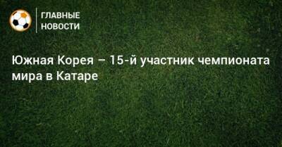 Южная Корея – 15-й участник чемпионата мира в Катаре - bombardir.ru - Южная Корея - Сирия - Катар