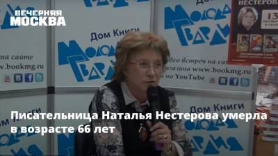 Писательница Наталья Нестерова умерла в возрасте 66 лет - vm.ru - Россия