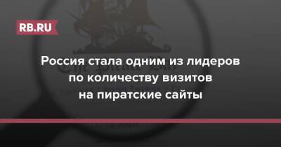 Россия стала одним из лидеров по количеству визитов на пиратские сайты - rb.ru - Россия - США - Индия