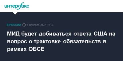 Сергей Лавров - Энтони Блинкен - МИД будет добиваться ответа США на вопрос о трактовке обязательств в рамках ОБСЕ - interfax.ru - Москва - Россия - США - Вашингтон