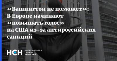 «Вашингтон не поможет»: В Европе начинают «повышать голос» на США из-за антироссийских санкций - nsn.fm - Россия - США - Вашингтон - Италия - Хорватия - Европа