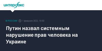 Владимир Путин - Виктор Орбан - Путин назвал системным нарушение прав человека на Украине - interfax.ru - Москва - Россия - Украина - Венгрия