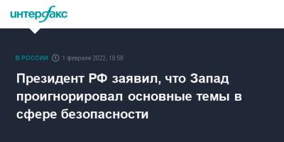 Владимир Путин - Виктор Орбан - Президент РФ заявил, что Запад проигнорировал основные темы в сфере безопасности - interfax.ru - Москва - Россия - США - Венгрия