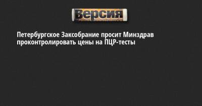 Александр Бельский - Петербургское Заксобрание просит Минздрав проконтролировать цены на ПЦР-тесты - neva.versia.ru - Россия - Санкт-Петербург