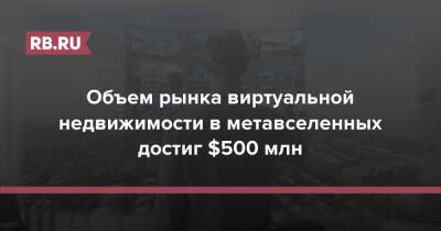 Объем рынка виртуальной недвижимости в метавселенных достиг $500 млн - rb.ru - Sandbox