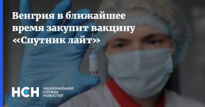 Виктор Орбан - Венгрия в ближайшее время закупит вакцину «Спутник лайт» - nsn.fm - Россия - Венгрия