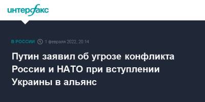 Владимир Путин - Виктор Орбан - Путин заявил об угрозе конфликта России и НАТО при вступлении Украины в альянс - interfax.ru - Москва - Россия - США - Украина - Крым - Румыния - Венгрия - Польша