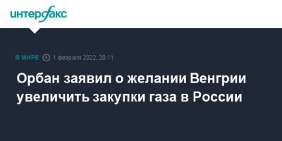 Владимир Путин - Виктор Орбан - Орбан заявил о желании Венгрии увеличить закупки газа в России - interfax.ru - Москва - Австрия - Россия - Венгрия - Сербия - Будапешт