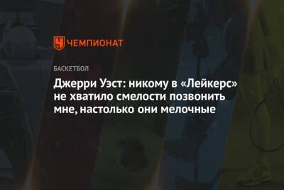 Джерри Уэст: никому в «Лейкерс» не хватило смелости позвонить мне, настолько они мелочные - championat.com - Лос-Анджелес