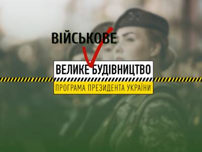 Велике військове будівництво - bykvu.com - Украина