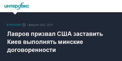 Сергей Лавров - Энтони Блинкен - Лавров призвал США заставить Киев выполнять минские договоренности - interfax.ru - Москва - Россия - США - Киев - Вашингтон