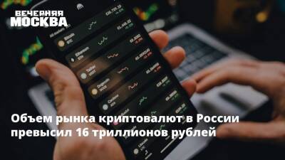 Объем рынка криптовалют в России превысил 16 триллионов рублей - vm.ru - Россия