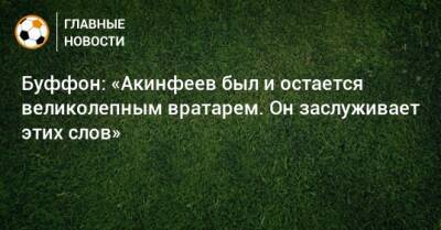Игорь Акинфеев - Фабио Капелло - Буффон: «Акинфеев был и остается великолепным вратарем. Он заслуживает этих слов» - bombardir.ru - Россия