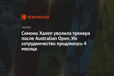 Симона Халеп - Энди Маррей - Аманда Анисимова - Ализ Корн - Симона Халеп уволила тренера после Australian Open. Их сотрудничество продлилось 4 месяца - championat.com - Австралия