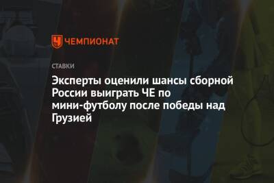 Эксперты оценили шансы сборной России выиграть ЧЕ по мини-футболу после победы над Грузией - championat.com - Россия - Украина - Грузия - Испания - Голландия - Португалия - Словакия