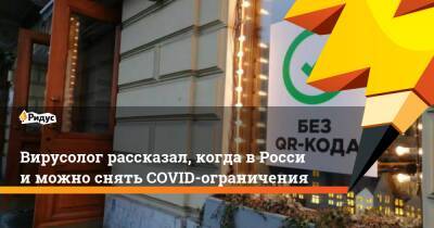 Анатолий Альтштейн - Петр Чумаков - Вирусолог рассказал, когда вРоссии можно снять COVID-ограничения - ridus.ru - Россия - Дания