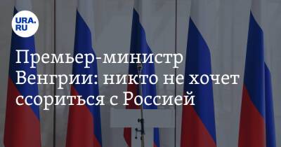 Владимир Путин - Виктор Орбан - Премьер-министр Венгрии: никто не хочет ссориться с Россией - ura.news - Россия - Венгрия