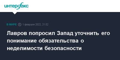 Лавров попросил Запад уточнить его понимание обязательства о неделимости безопасности - interfax.ru - Москва - Россия - США - Канада