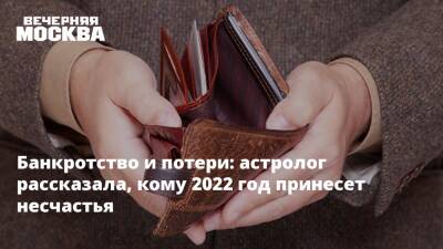 Банкротство и потери: астролог рассказала, кому 2022 год принесет несчастья - vm.ru