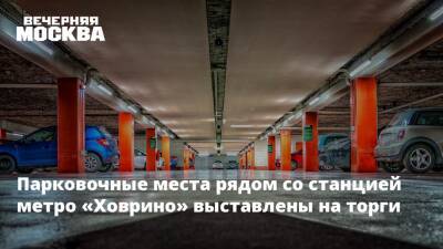Парковочные места рядом со станцией метро «Ховрино» выставлены на торги - vm.ru - Москва