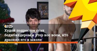 Худой подросток стал бодибилдером и утер нос всем, кто дразнил его в школе - ridus.ru - Англия - Болгария