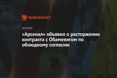 Пьер-Эмерик Обамеянг - «Арсенал» объявил о расторжении контракта с Обамеянгом по обоюдному согласию - championat.com - Италия