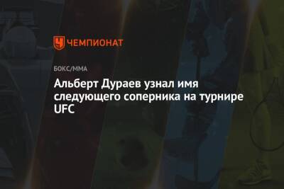 Роман Копылов - Альберт Дураев узнал имя следующего соперника на турнире UFC - championat.com - Россия - Бразилия