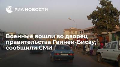 СМИ: военные вошли во дворец правительства Гвинеи-Бисау, приказав министрам выйти из здания - ria.ru - Москва - Португалия - Гвинея Бисау