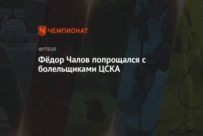 Федор Чалов - Фёдор Чалов попрощался с болельщиками ЦСКА - championat.com - Москва