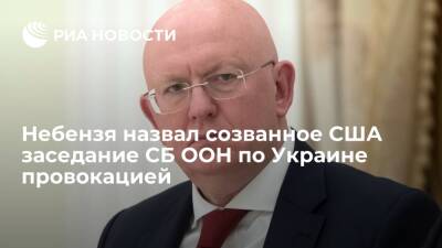 Сергей Лавров - Василий Небензя - Постпред России Небензя назвал созванное США заседание СБ ООН по Украине провокацией - ria.ru - Москва - Россия - США - Украина - Киев - Вашингтон