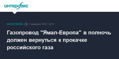 Газопровод "Ямал-Европа" в полночь должен вернуться к прокачке российского газа - interfax.ru - Москва