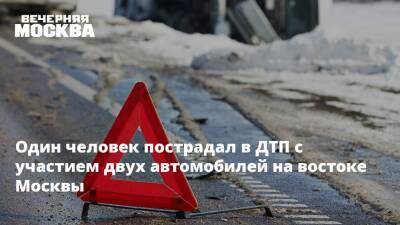 Один человек пострадал в ДТП с участием двух автомобилей на востоке Москвы - vm.ru - Москва - Москва