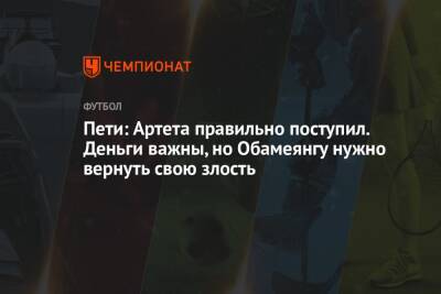 Пьер-Эмерик Обамеянг - Микель Артеты - Пети: Артета правильно поступил. Деньги важны, но Обамеянгу нужно вернуть свою злость - championat.com - Италия - Франция