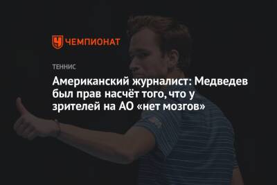 Даниил Медведев - Американский журналист: Медведев был прав насчёт того, что у зрителей на AO «нет мозгов» - championat.com - Россия - США - Австралия