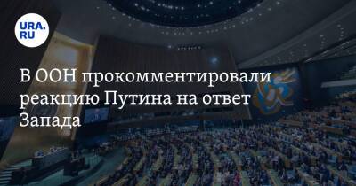 Владимир Путин - Антониу Гутерреш - Фархан Хак - В ООН прокомментировали реакцию Путина на ответ Запада - ura.news - Россия - США