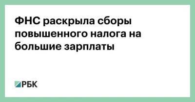 Владимир Путин - ФНС раскрыла сборы повышенного налога на большие зарплаты - smartmoney.one