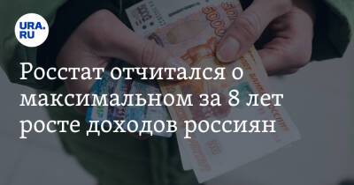 Росстат отчитался о максимальном за 8 лет росте доходов россиян - ura.news - Россия