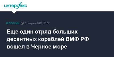 Николай Евменов - Еще один отряд больших десантных кораблей ВМФ РФ вошел в Черное море - interfax.ru - Москва - Россия - США - Украина - Калининград - Минск - Черное Море - Северный Флот