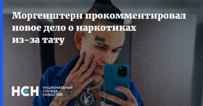 Моргенштерн прокомментировал новое дело о наркотиках из-за тату - nsn.fm - респ. Татарстан
