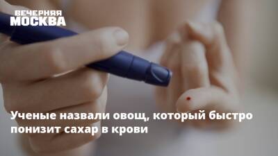 Ученые назвали овощ, который быстро понизит сахар в крови - vm.ru