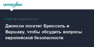 Борис Джонсон - Йенс Столтенберг - Бельгия - Джонсон посетит Брюссель и Варшаву, чтобы обсудить вопросы европейской безопасности - interfax.ru - Москва - Россия - Украина - Англия - Бельгия - Лондон - Эстония - Польша - Варшава - Брюссель - Великобритания