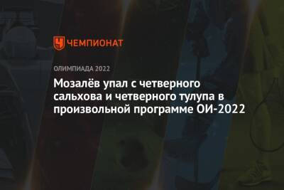 Андрей Мозалев - Мозалёв упал с четверного сальхова и четверного тулупа в произвольной программе ОИ-2022 - championat.com - Россия - Китай - Южная Корея - Украина - Швейцария - Пекин - Пхенчхан