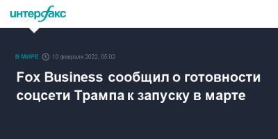 Дональд Трамп - Fox Business сообщил о готовности соцсети Трампа к запуску в марте - interfax.ru - Москва - США