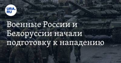 Военные России и Белоруссии начали подготовку к нападению - ura.news - Россия - Украина - Белоруссия - Польша - ?