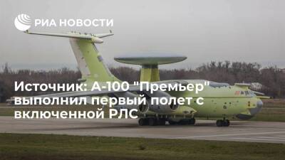 Источник: А-100 "Премьер" выполнил первый испытательный полет с включенной РЛС - ria.ru - Москва - Россия - США