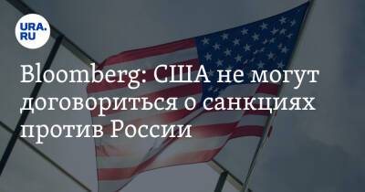 Владимир Путин - Борис Джонсон - Митч Макконнелл - Джо Байден - Bloomberg: США не могут договориться о санкциях против России - ura.news - Россия - США - Украина - Англия