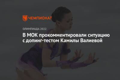 Камила Валиева - Елена Кузнецова - Марк Адамс - В МОК прокомментировали ситуацию с допинг-тестом Камилы Валиевой - championat.com - Россия - Пекин