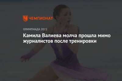 Камила Валиева - Елена Кузнецова - Александра Трусова - Камила Валиева молча прошла мимо журналистов после тренировки - championat.com - Россия - Пекин