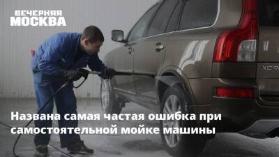 Названа самая частая ошибка при самостоятельной мойке машины - vm.ru - Москва